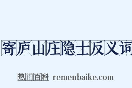 寄庐山庄隐士反义词是什么意思的图片